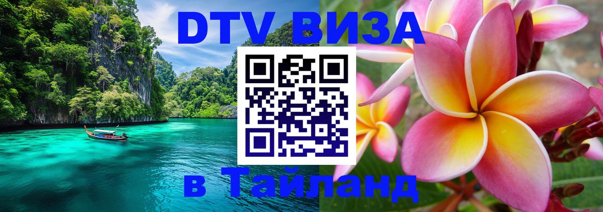 DTV Visa Thailand — прайс и условия, виза без дополнительных документов - 