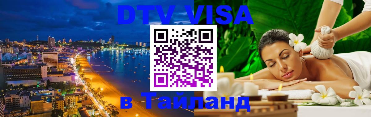 Купить DTV визу в Таиланд Мале 